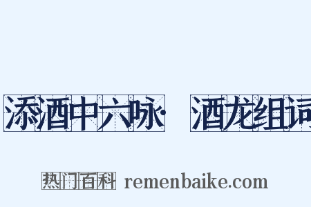 添酒中六咏·酒龙组词是什么意思的图片